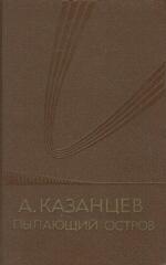 Пылающий остров