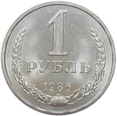 1 рубль 1986 (AU)