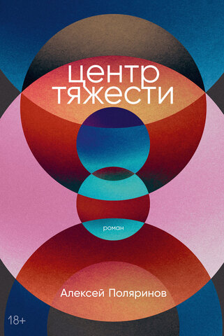 Центр тяжести | Поляринов А.