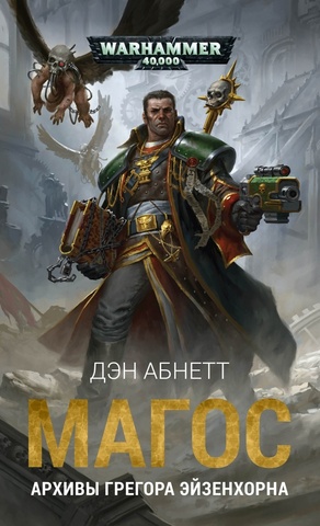 Магос. Архивы Грегора Эйзенхорна \ Дэн Абнетт \ WarHammer 40000