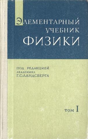 Элементарный учебник физики. Том I. Механика. Теплота. Молекулярная физика