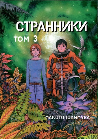 Странники. Том 3