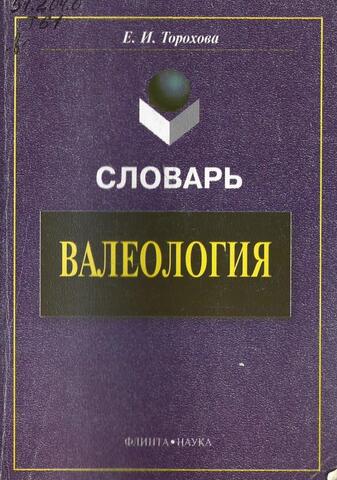 Валеология: словарь