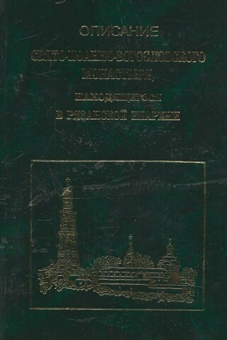 Описание Свято-Иоанно-Богословского монастыря, находящегося в Рязанской епархии