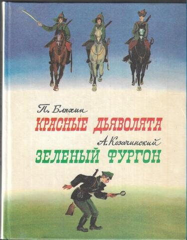 Красные дьяволята. Зеленый фургон