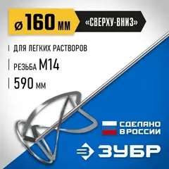 ЗУБР М14, d160 мм, насадка-миксер для легких растворов 