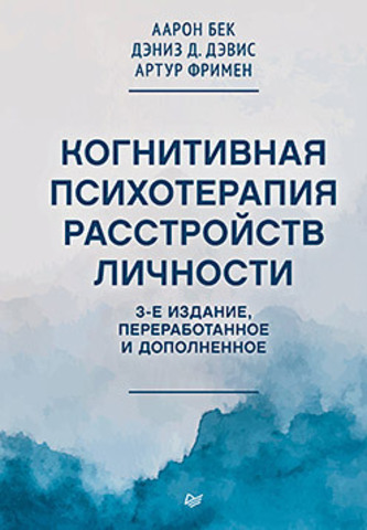 Когнитивная психотерапия расстройств личности. 3-е издание, переработанное и дополненное