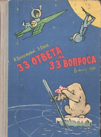 33 ответа на 33 вопроса