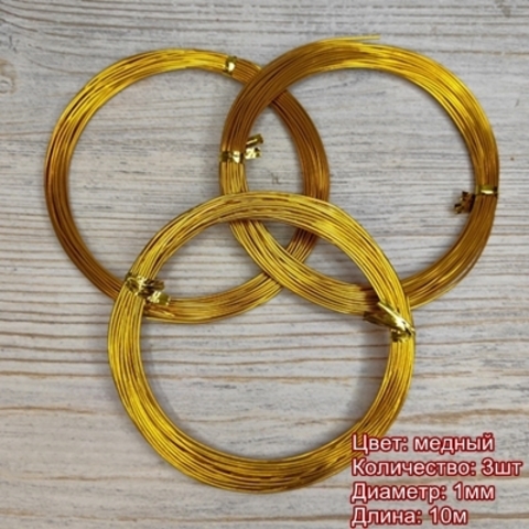 Проволока для рукоделия 1 мм/длина 10м/цвет медный/3шт по 10м