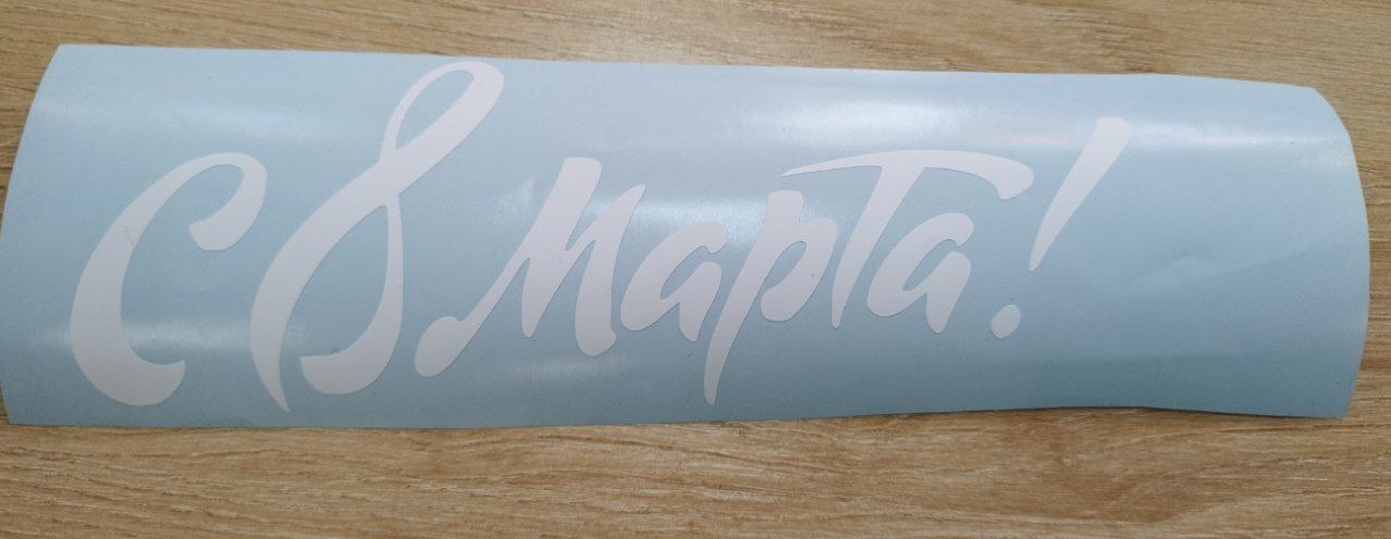 Наклейка, С 8 марта!, на шар 25*17 см, Белая, 1 шт.