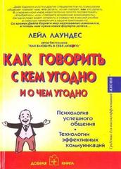 Как говорить с кем угодно и о чем угодно. Психология успешного общения