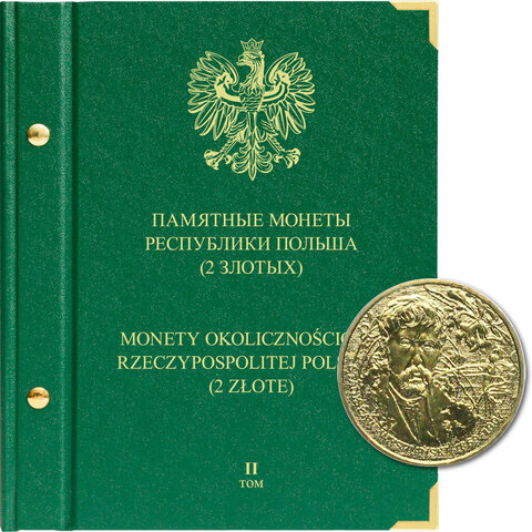 Альбом для монет "Памятные монеты Республики Польша (2 злотых)". Том 2 Albo Numismatico