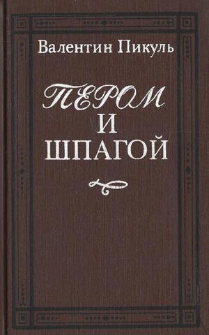 Пером и шпагой