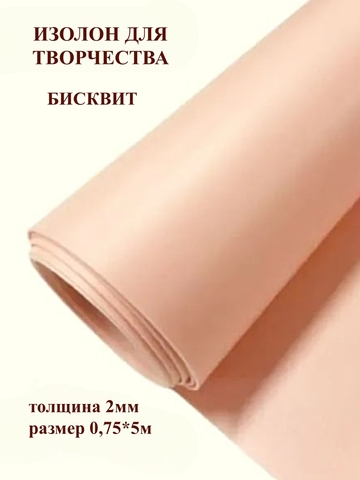 Изолон 2мм цвет Q946 бисквит, размер 0,75х5м