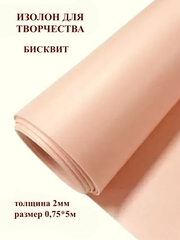 Изолон 2мм цвет Q946 бисквит, размер 0,75х5м