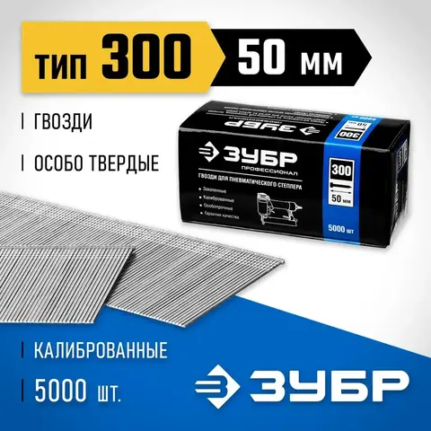 ЗУБР тип 18GA (47/300/F) 50 мм, 5000 шт, гвозди для нейлера, Профессионал (31830-50)
