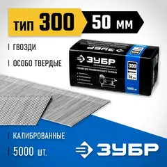 ЗУБР тип 18GA (47/300/F) 50 мм, 5000 шт, гвозди для нейлера, Профессионал (31830-50)