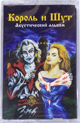 Король И Шут / Акустический Альбом (MC)