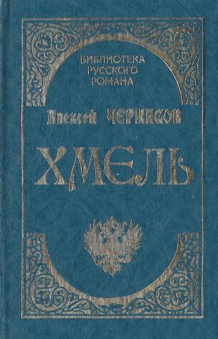 Хмель: Сказание о людях тайги