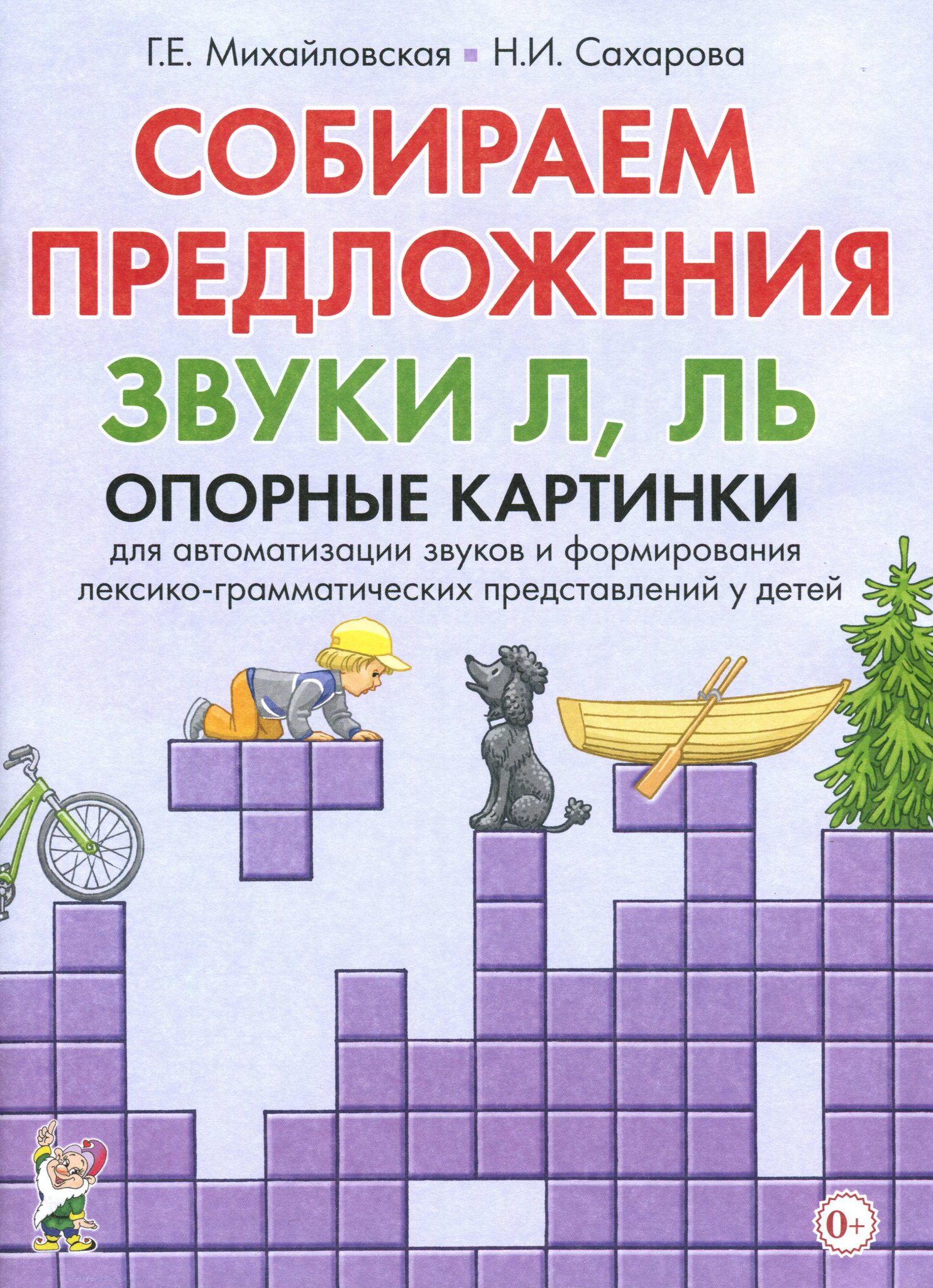 Грамматические представления. Собираем предложения Михайловская. Ткаченко формирование лексико-грамматических представлений. Сахаровская для автоматизации л. Картинки из пособия Михайловской Сахаровой по автоматизации звука л.