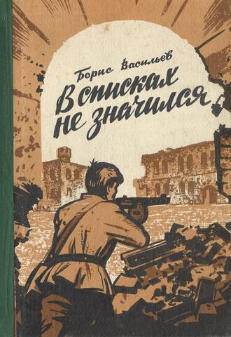 В списках не значился