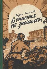 В списках не значился