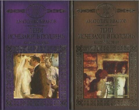 Тени исчезают в полдень. В 2-х кн.