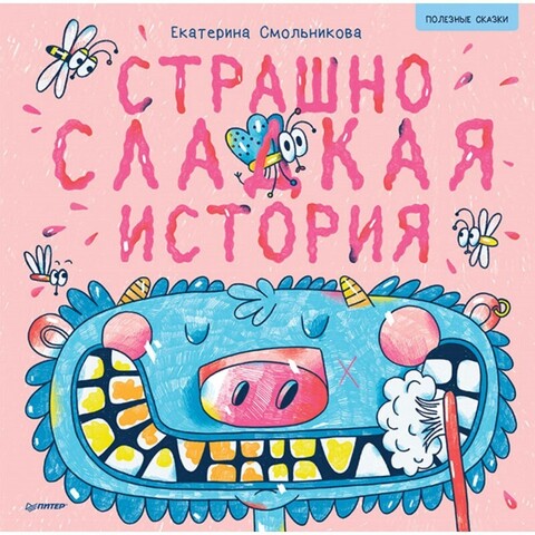 Страшно сладкая история | Смольникова Е.