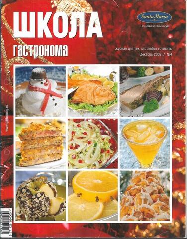 Школа Гастронома. № 4 Декабрь 2003