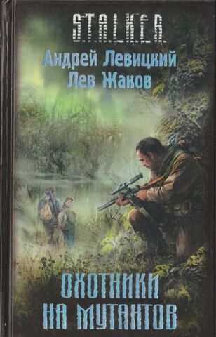 Охотники на мутантов