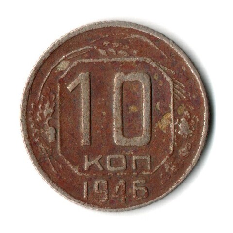10 копеек 1946 год СССР F-