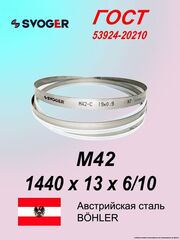 Ленточная пила по металлу, по дереву 1440 х 13х 6/10 М42 пильная лента