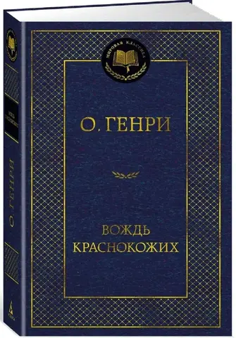 АЗБУКА/Мир.клас/Вождь Краснокожих/Генри О.
