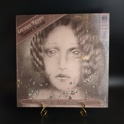 Раймонд Паулс - Сестра Керри, / Raimonds Pauls - Sister Carrie. Виниловая пластинка 12 дюймов. Мелодия СССР