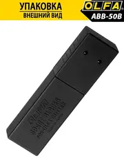 OLFA EXCEL BLACK, 9 х 80 х 0.38 мм, 50 шт, сегментированные лезвия (OL-ABB-50B)