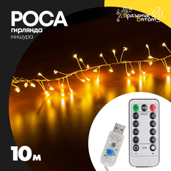 
          гирлянда мишура 10м роса белый провод (желтый)