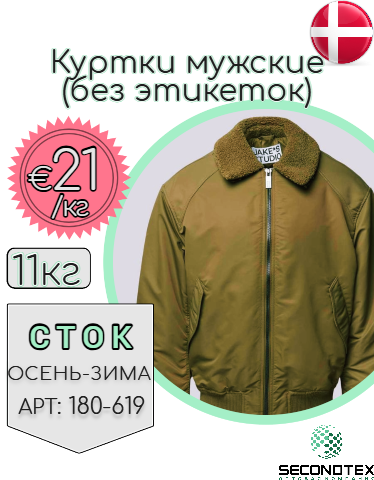 Куртки мужские (с этикетками)