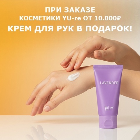 YU.R Крем для рук увлажняющий