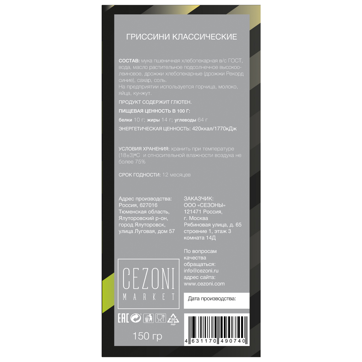 Гриссини классические CEZONI 150 г