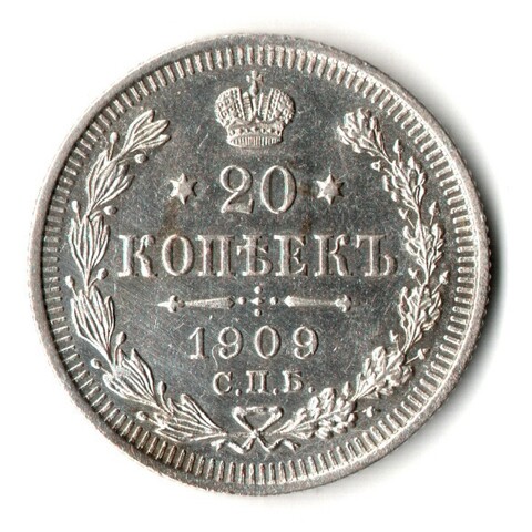 20 копеек 1909 год - СПБ - ЭБ