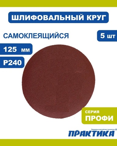 Круги шлифовальные на липкой основе ПРАКТИКА БЕЗ отверстий 125 мм, P240 (5шт.) (038-661)