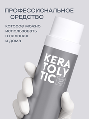 Кератолитик для пяток (KERATOLYTIC), 400мл
