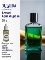Отдушка Armani Aqua di gio m 30гр