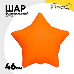 
          Шар фольгированный Звезда 46 см (Оранжевый)