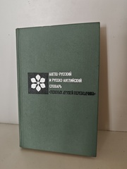 Англо-русский и русско-английский словарь «Ложных друзей переводчика»