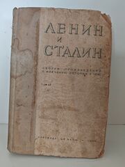 Ленин и Сталин. Сборник произведений к изучению истории ВКП(б), том II