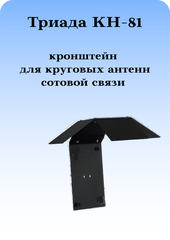 КРОНШТЕЙН ДЛЯ КРУГОВЫХ СОТОВЫХ АНТЕНН ТРИАДА КН-81