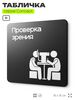 Табличка Проверка зрения, на дверь и стену, информационная и навигационная, серия CONCEPT, 18х18 см, пластиковая, Айдентика Технолоджи