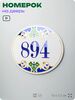 Номер на дверь квартиры 894, для кабинета, офиса, в средиземноморском стиле, шильдик 10 х 7,5 см, белый, Айдентика Технолоджи