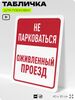 Табличка для парковки 
